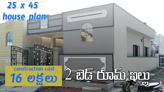 25 x 45 north facing 2bhk house plan with real walkthrough || 2.5 cents plan || single storey