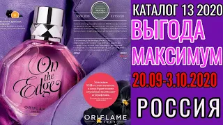 Обзор каталога Выгода Максимум 13 2020 Орифлэйм Россия