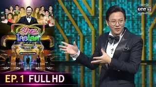 รู้ไหมใครโสด 2020 | EP.1 (FULL HD) | 12 ม.ค. 63 | one31