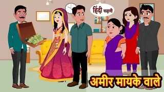 अमीर मायके वाले | Stories in Hindi | Bedtime Stories | Moral Stories | Kahani Hindi Stories | Tales