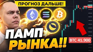 ВАЖНО!! СИЛЬНЫЙ РОСТ БИТКОИН! КОГО ПОЙДЁМ БРИТЬ ДАЛЬШЕ?! ОБЗОР РЫНКА | Криптовалюта