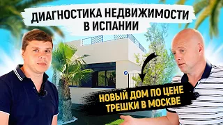 Диагностика недвижимости в Испании с Ярославом Левашовым / Дом в Испании по цене трешки в Москве