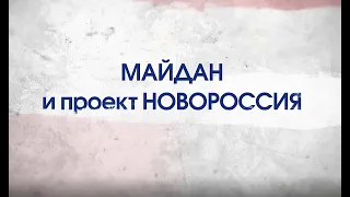 Битва за Украину (часть 6) МАЙДАН И ПРОЕКТ НОВОРОССИЯ. 10-16 декабря 2013