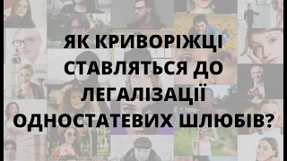 Легалізація одностатевих шлюбів - за чи проти? | ПИТАННЯ РУБА #20