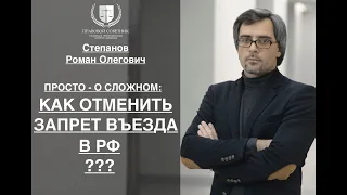 ПРОСТО – О СЛОЖНОМ: КАК ОТМЕНИТЬ ЗАПРЕТ ВЪЕЗДА В РФ?