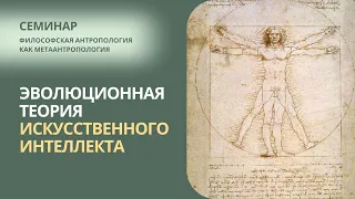 Н. Хамитов. ЭВОЛЮЦИОНННАЯ ТЕОРИЯ ИСКУССТВЕННОГО ИНТЕЛЛЕКТА