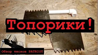 Ножи топорики DIY. Тиски PATRIOT VR100.