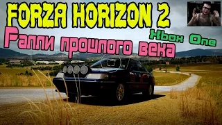 Forza Horizon 2 - Ралли прошлого века [XBOX ONE]