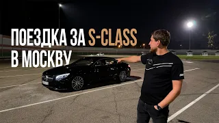 ПОЕЗДКА за S-Class coupe в Москву! Подбор и перегон машины в Питер!