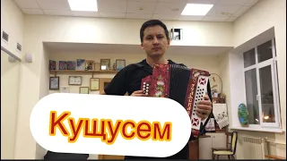 Чувашская песня под гармонь. Константин Евруков - Кущусем.