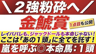 金鯱賞 2022【予想】えっ？！レイパパレも、ジャックドールも本命じゃない！２強粉砕へ「この１頭」に全てを託す！その正体とは？！