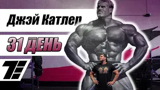 31 день трансформации: Качаем дельты! (Jay Cutler, на русском) [RUS]