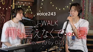 J-WALK「何も言えなくて...夏」 Covered by OZZ / on mic