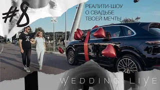 Организация свадьбы. Реалити-шоу "Wedding Live" 8 серия.