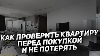 Что проверить перед покупкой квартиры: чек-лист