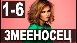 ЗМЕЕНОСЕЦ 1-6 СЕРИЯ (сериал 2021). анонс и дата выхода