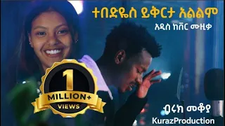 New Ethiopian Cover Music 2021 by Biruk Mekoyet /ተበድዬስ ይቅርታ አልልም አዲስ ከቨር ሙዚቃ