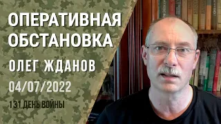 Олег Жданов. Оперативна ситуація на 4 липня. 131-й день війни (2022) Новини України