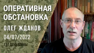 Олег Жданов. Оперативная обстановка на 4 июля. 131-й день войны (2022) Новости Украины