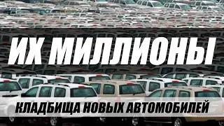 КУДА ДЕВАЮТСЯ НЕПРОДАННЫЕ АВТОМОБИЛИ?