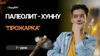 Палеолит - империя Хунну | ЕНТ по Истории Казахстана