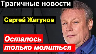 🔥 ЭТО ПЕЧАЛЬНО 🔥 Сергей Жигунов 🔥 Состояние здоровья Алисы Френдлих и Александры Пахмутовой 🔥