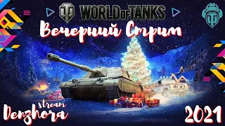World of Tanks ● ВЕЧЕРНИЙ СТРИМ 2021 ● #worldoftanks