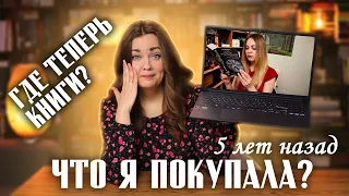 Книжные покупки 5 ЛЕТ НАЗАД✨Что стало с книгами?