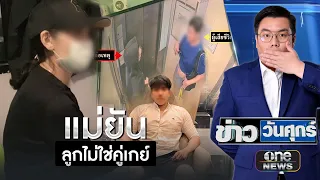 แม่มือฆ่าหมกคอนโดฯ เชื่อลูกชายป้องกันตัว | ข่าววันศุกร์ | สำนักข่าววันนิวส์