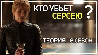 Какой будет конец Игры престолов для Серсеи?