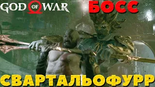 God of War(2018) - Босс Свартальофурр! Сложность Достойное Испытание!