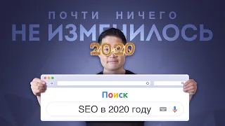 SEO в 2020 году: оно не изменилось (почти)