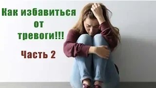 Как избавиться от тревоги?  Часть 2.