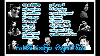 පැරණි ජනප්‍රිය චිත්‍රපටි ගීත එකතුවක් | Sinhala Old Song Collection