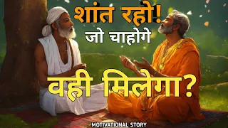 मन से जो चाहोगे वही मिलेगा- You Want in Your Mind on Buddhist | Gautam Budhha Story