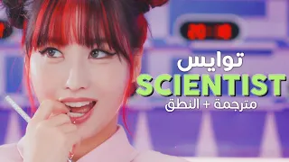 TWICE - SCIENTIST / Arabic sub | أغنية عالمات الأمة توايس 🔬 / مترجمة + النطق