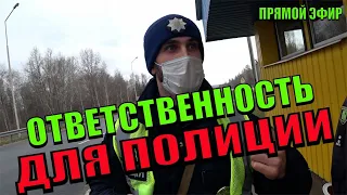 ВАЖНО ! НАМ НУЖНА ОТВЕТСТВЕННОСТЬ ДЛЯ СОТРУДНИКОВ ПОЛИЦИИ.