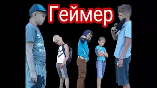 " Геймер " 2 серия