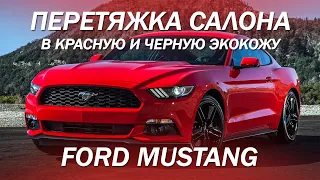Ford Mustang - перетянули салон в красную и черную экокожу [ПЕРЕТЯЖКА СПОРТКАРОВ 2021]