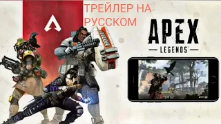 Apex legends mobile трейлер на русском! лучший момент!апекс легенд мобайл!обзор