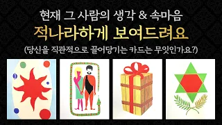 [타로/연애/속마음] 상대의 생각&속마음&무의식 적나라하게 보여드려요.