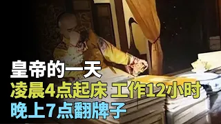 皇帝一天怎过乾隆凌晨4点起床，工作12小时，晚上7点翻牌子