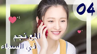 "المسلسل الصيني "ألمع نجم في السماء "The Brightest Star in The Sky " مترجم عربي الحلقة 4