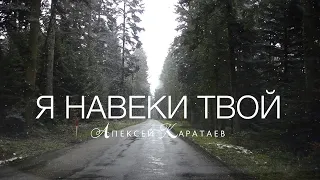 Я навеки Твой - Алексей Каратаев (Краеугольный Камень Нск)