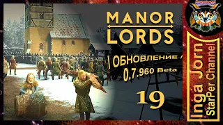 MANOR LORDS ◽19◽ ОЧЕНЬ неспешное прохождение / Обновление 0.7.960 Beta Patch Notes