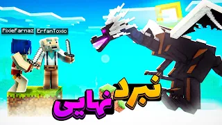 روز آخر وان بلاک با عرفان تاکسیک دراگون کشنیم | minecraft one block @erfantoxic410