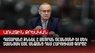 Դատարանը քննել է Սեյրան Օհանյանի եւ մեկ տասնյակ այլ անձանց դեմ հարուցված գործը