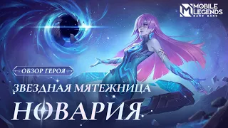 ОБЗОР ГЕРОЯ | НОВАРИЯ | ЗВЕЗДНАЯ МЯТЕЖНИЦА | Mobile Legends: Bang Bang