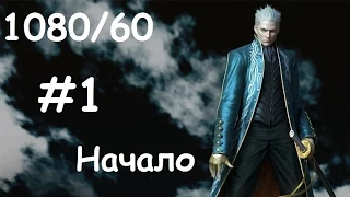 Devil May Cry 4 Special Edition #1 Vergil Начало