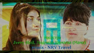 Несестри - Jerry Heil, Людмила Шемаєва (Мама)  remix - NRV Travel